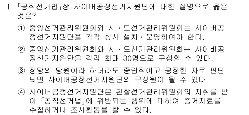 9급_국가직_공무원_공직선거법 2020년 1번 - '4'번 선택지가 정답인 이유는 사이버공정선거지원단이 선거관리위원회의 지... 에 관한 핵심 기출문제