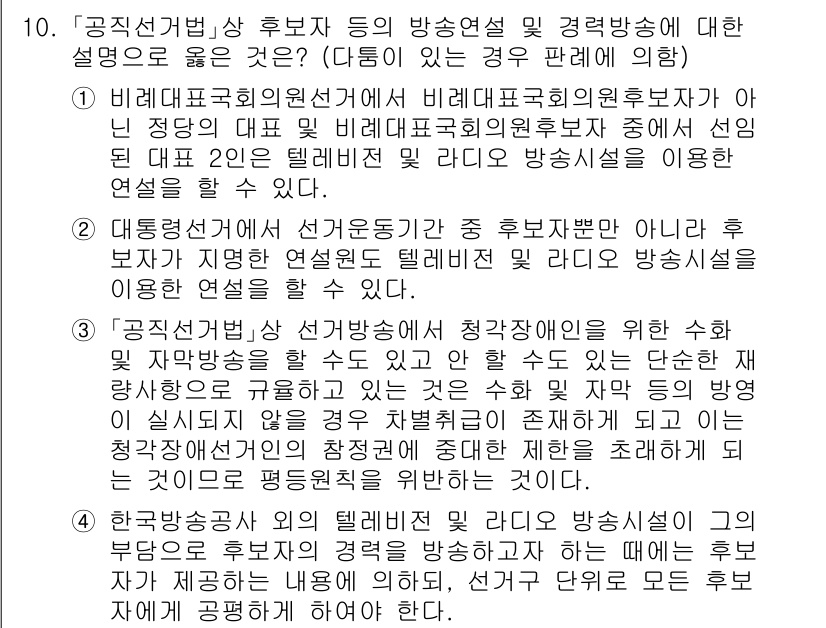9급_국가직_공무원_공직선거법 2020년 10번 - 정답이 '2'인 이유는 대통령선거에서 선거운동 기간 중 후보자가 지명한 ... 에 관한 핵심 기출문제