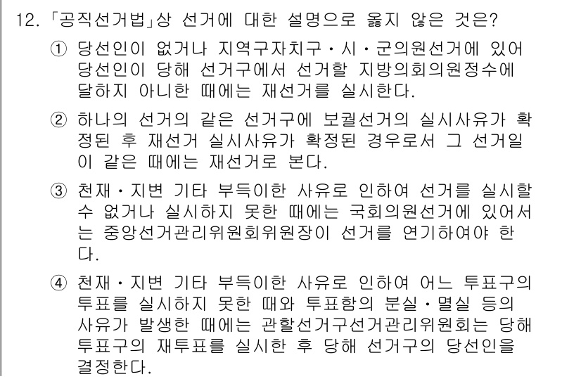 9급_국가직_공무원_공직선거법 2020년 12번 - 정답은 '3'입니다. 이는 천재나 지변 등의 부득이한 사유로 선거를 실시... 에 관한 핵심 기출문제