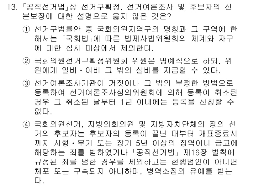 9급_국가직_공무원_공직선거법 2020년 13번 - 정답인 '3'은 선거여론조사기관의 등록 및 취소 절차에 관한 설명이 잘못... 에 관한 핵심 기출문제