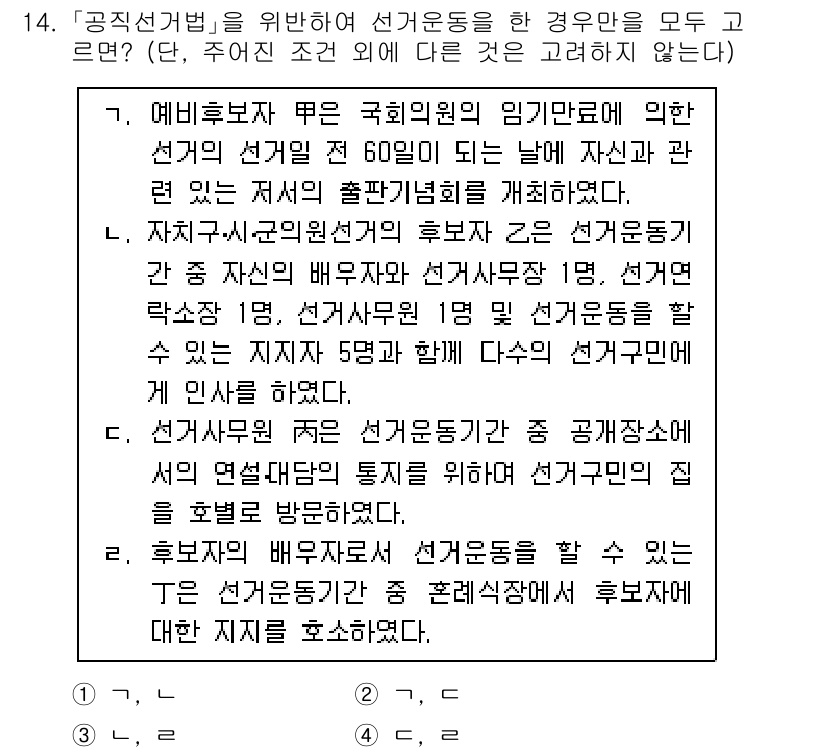 9급_국가직_공무원_공직선거법 2020년 14번 - 정답 '2'가 맞는 이유는, 후보자의 배운 자료를 통해 선거운동을 할 수... 에 관한 핵심 기출문제