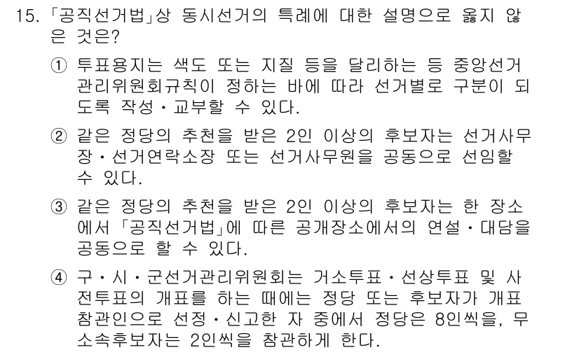 9급_국가직_공무원_공직선거법 2020년 15번 - 정답 '4'가 선정된 이유는 구·시·군선거관리위원회가 개표를 진행할 때,... 에 관한 핵심 기출문제