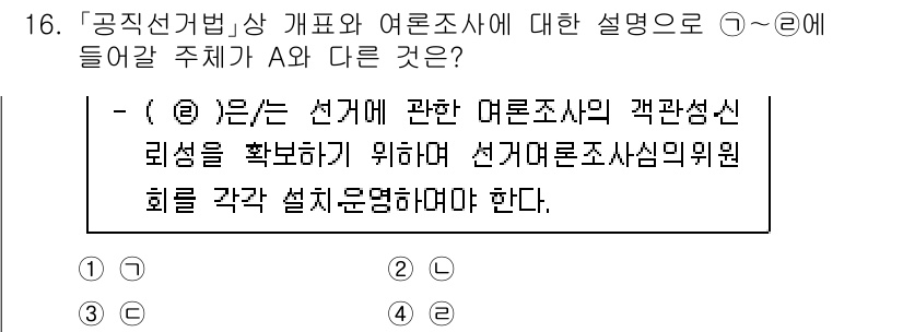 9급_국가직_공무원_공직선거법 2020년 16번 - 주어진 문제에서 'A'와 다른 주제를 선택해야 합니다. '4'번은 선거 ... 에 관한 핵심 기출문제