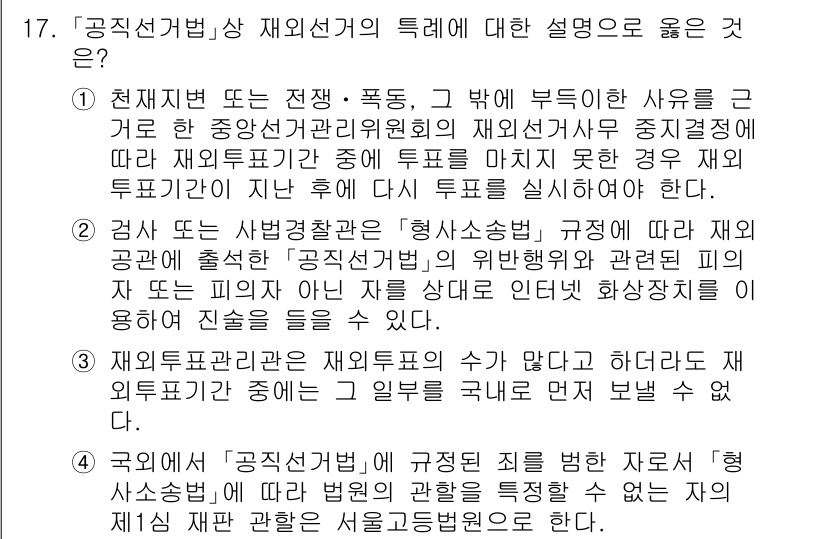 9급_국가직_공무원_공직선거법 2020년 17번 - 정답인 '2'는 공직선거법에 따라 재외공관에서 선거를 관리하는 경우, 특... 에 관한 핵심 기출문제