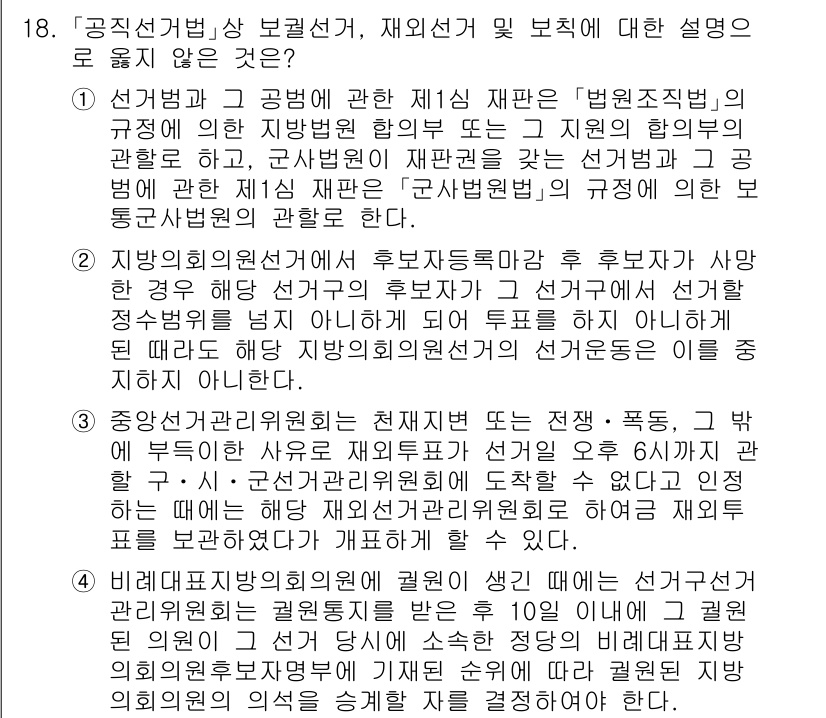9급_국가직_공무원_공직선거법 2020년 18번 - 주어진 문제에서 '2'가 정답인 이유는, 지방의회의원선거에서 후보자가 선... 에 관한 핵심 기출문제