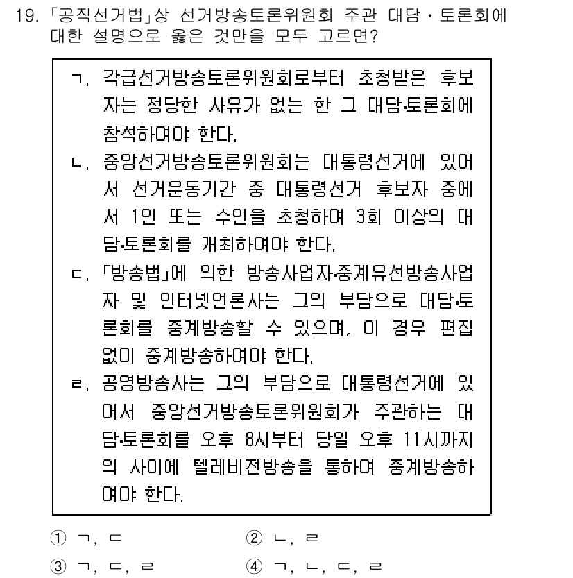 9급_국가직_공무원_공직선거법 2020년 19번 - 정답 '4'는 각 항목에서 설명하는 내용이 사실에 기반하고 있기 때문입니... 에 관한 핵심 기출문제