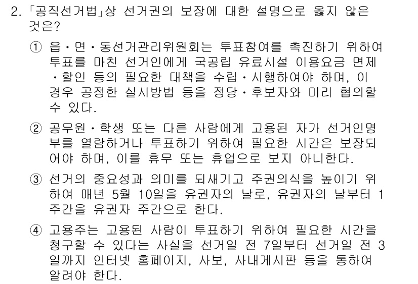 9급_국가직_공무원_공직선거법 2020년 2번 - 정답인 '1'은 공직선거법에 따라 투표참여를 촉진하기 위한 투표관리위원회... 에 관한 핵심 기출문제