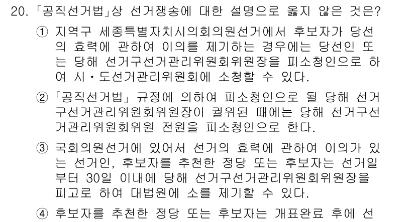 9급_국가직_공무원_공직선거법 2020년 20번 - 정답이 '1'인 이유는 지역 세종특별자치시의회의원선거에서 후보자가 당선의... 에 관한 핵심 기출문제