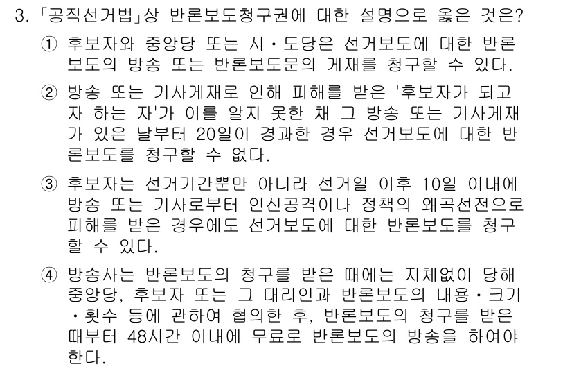 9급_국가직_공무원_공직선거법 2020년 3번 - 4번이 정답인 이유는, 방송사는 반론보도의 청구를 받은 경우, 이를 지체... 에 관한 핵심 기출문제
