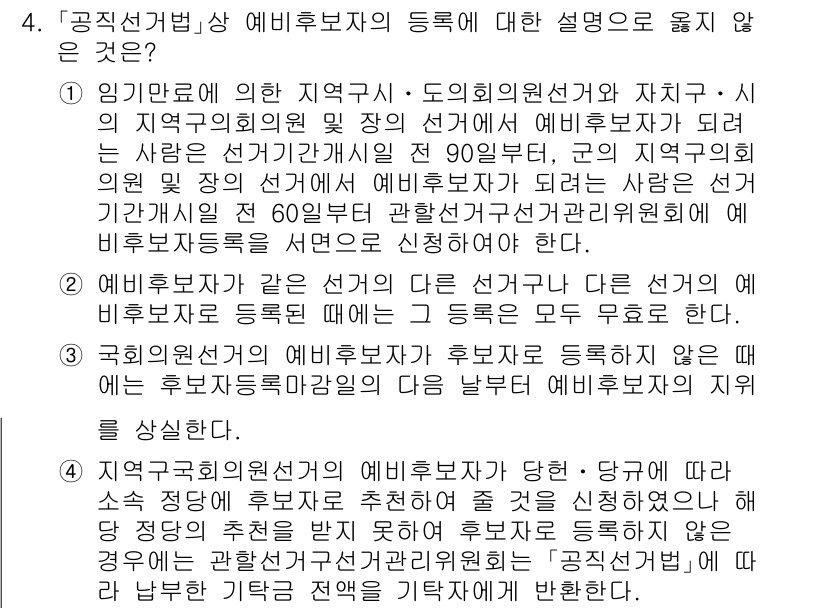 9급_국가직_공무원_공직선거법 2020년 4번 - 정답 '3'은 공직선거법에 따르면 국회의원선거의 예비후보자가 만약 후보자... 에 관한 핵심 기출문제