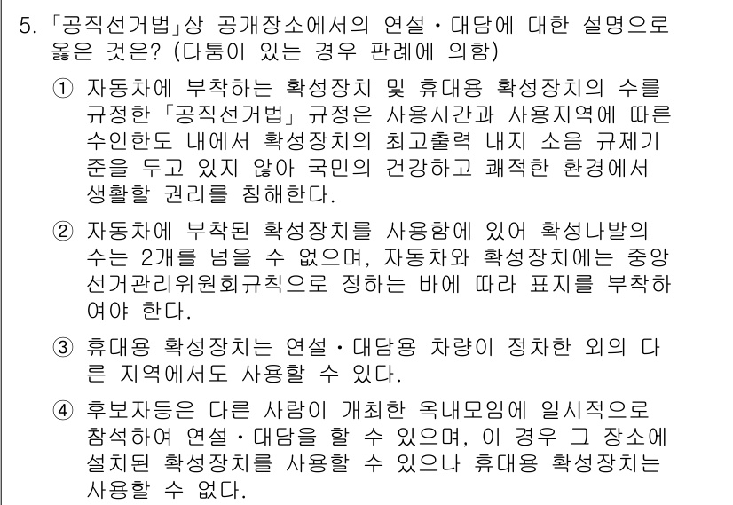 9급_국가직_공무원_공직선거법 2020년 5번 - 정답이 '1'인 이유는, 자동차에 부착하는 확성장치 및 휴대용 확성장치의... 에 관한 핵심 기출문제