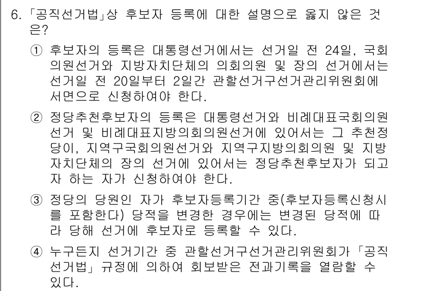 9급_국가직_공무원_공직선거법 2020년 6번 - 정답이 '3'인 이유는 정당의 당원 자격과 관련된 내용이 사실과 다르기 ... 에 관한 핵심 기출문제