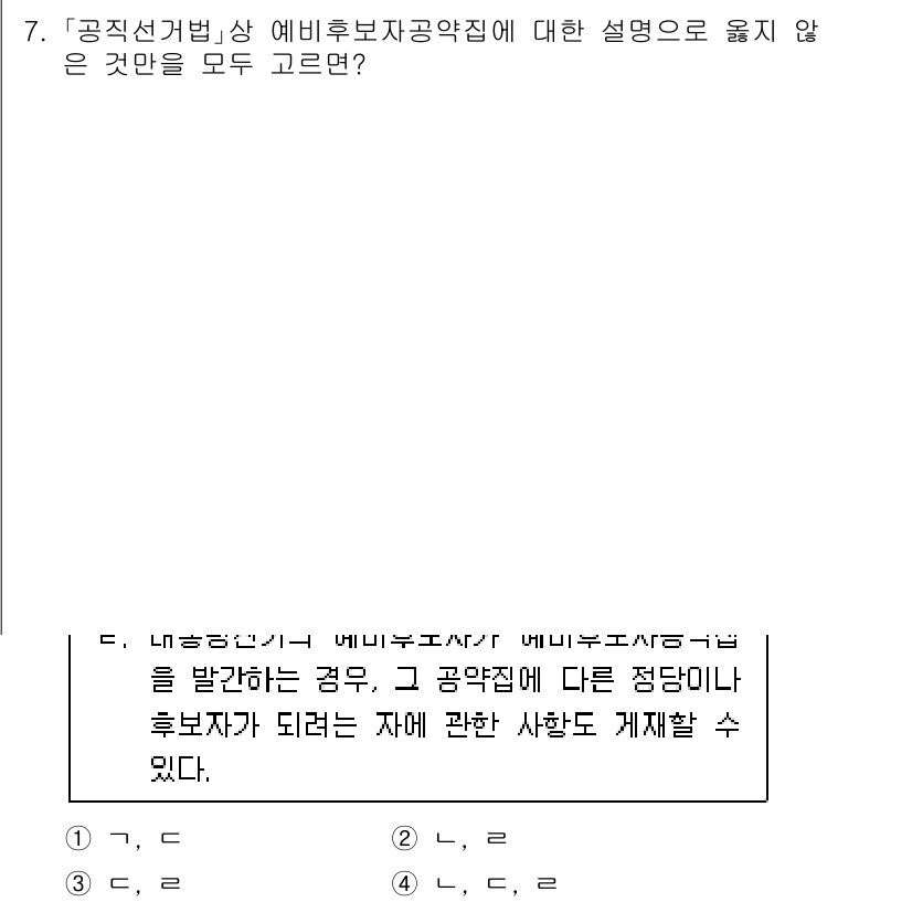 9급_국가직_공무원_공직선거법 2020년 7번 - '공직선거법' 상 예비후보자 공약집에 대한 설명 중 틀린 점은, 예비후보... 에 관한 핵심 기출문제