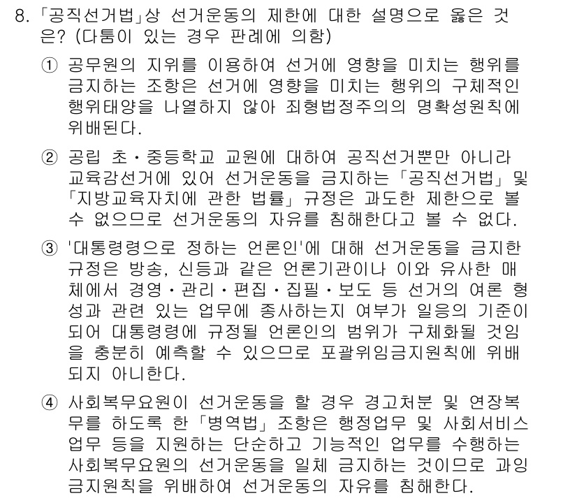 9급_국가직_공무원_공직선거법 2020년 8번 - 공직선거법의 선거운동 제한에 대한 설명 중 두 번째 설명이 정답인 이유는... 에 관한 핵심 기출문제