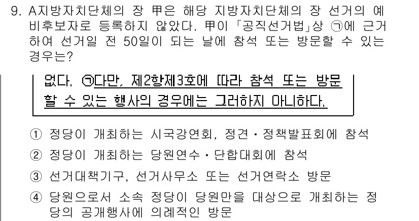 9급_국가직_공무원_공직선거법 2020년 9번 - 해당 문제는 "공직선거법"에 따른 선거운동 제한에 관한 내용입니다. 50... 에 관한 핵심 기출문제