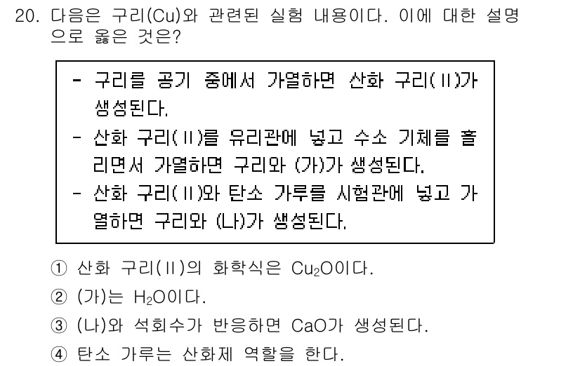 9급_국가직_공무원_과학 2020년 20번 - 제시된 설명에서 '산화 구리(II)'와 관련된 화학 반응이 언급되고 있습... 에 관한 핵심 기출문제