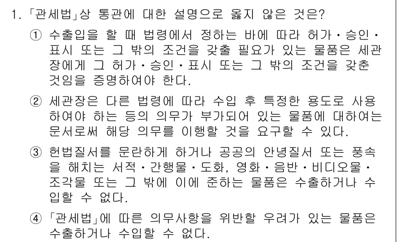 9급_국가직_공무원_관세법개론 2020년 1번 - 문제의 정답이 '4'인 이유는, 해당 조항이 수출의 규제와 관련된 내용을... 에 관한 핵심 기출문제