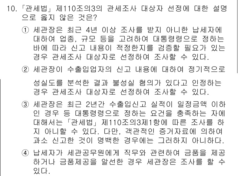 9급_국가직_공무원_관세법개론 2020년 10번 - 문제에서 제시된 내용 중 2번은 세관장이 수출입업자의 신고 내용에 대해 ... 에 관한 핵심 기출문제