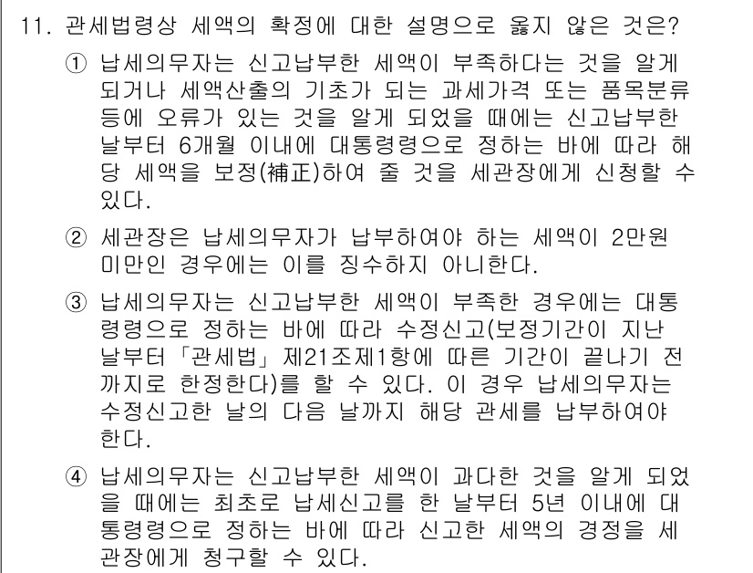 9급_국가직_공무원_관세법개론 2020년 11번 - 2번 선택지는 "세관장이 납세의무자가 납부하여 하는 세액 2만원 미만인 ... 에 관한 핵심 기출문제