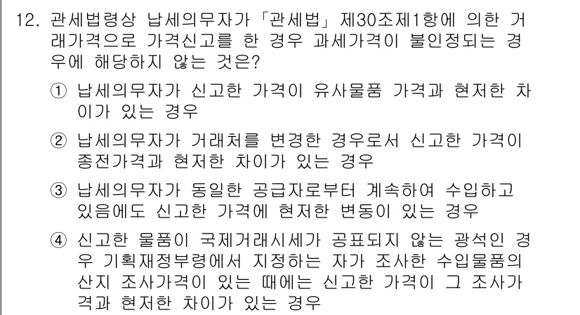 9급_국가직_공무원_관세법개론 2020년 12번 - 정답인 '4'는 신고한 물품이 국제거래 시에 공표되지 않는 광업의 경우에... 에 관한 핵심 기출문제