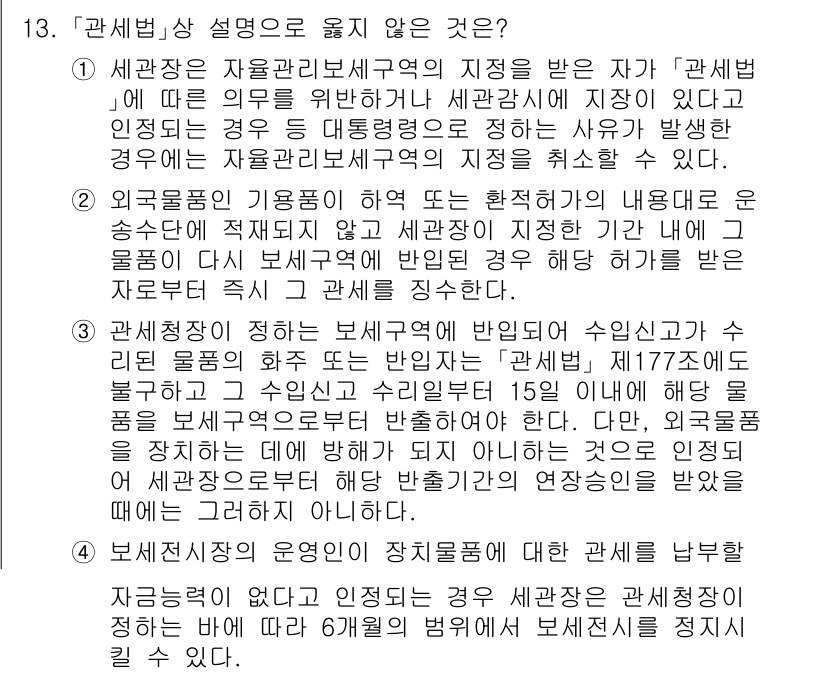 9급_국가직_공무원_관세법개론 2020년 13번 - 문제에서 제시된 내용 중 4번의 설명은 세관장의 권한과 관계된 규정을 잘... 에 관한 핵심 기출문제
