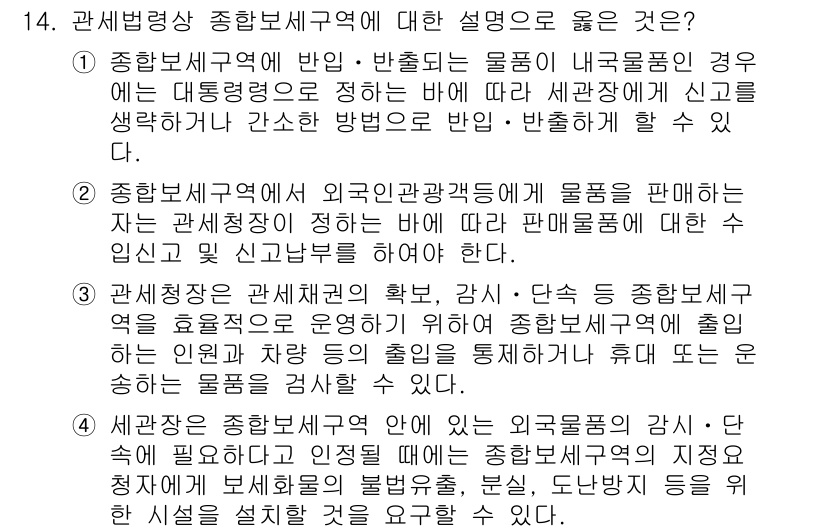 9급_국가직_공무원_관세법개론 2020년 14번 - 정답 '2'는 종합보세구역에서 외국인관광객에게 물품을 판매하는 경우, 관... 에 관한 핵심 기출문제