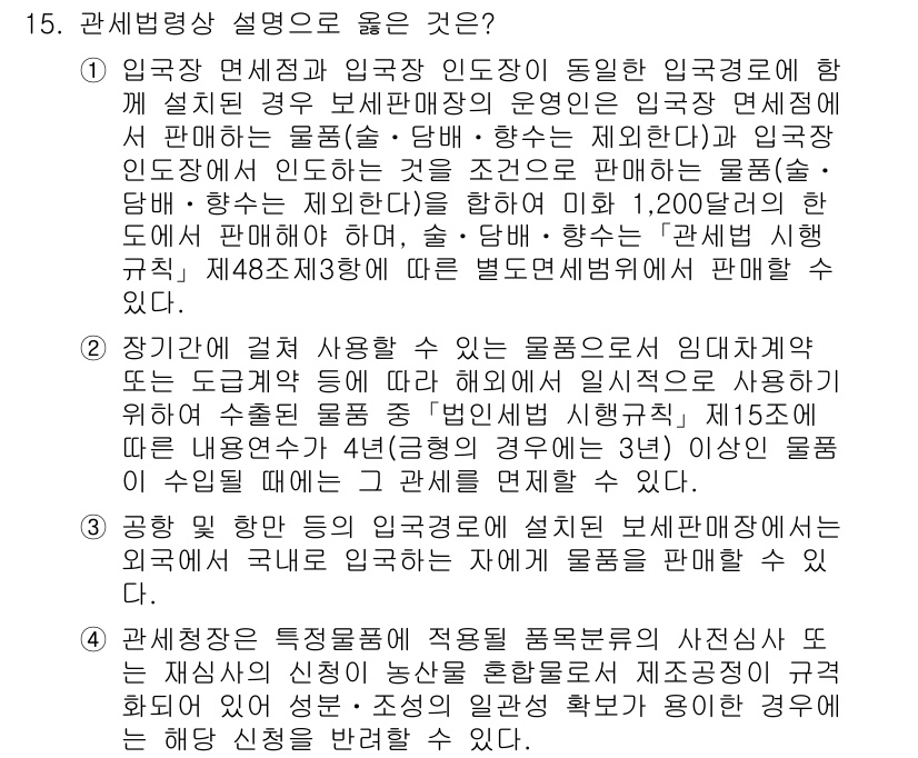 9급_국가직_공무원_관세법개론 2020년 15번 - 정답 '3'은 보세판매장 운영에 대한 설명으로, 외국에서 국내로 수출하는... 에 관한 핵심 기출문제
