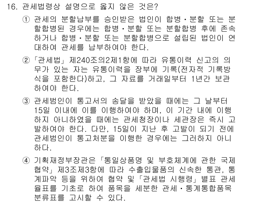 9급_국가직_공무원_관세법개론 2020년 16번 - 주어진 내용 중에서 4번 설명은 관세법상의 일반 규정과 차이가 있습니다.... 에 관한 핵심 기출문제