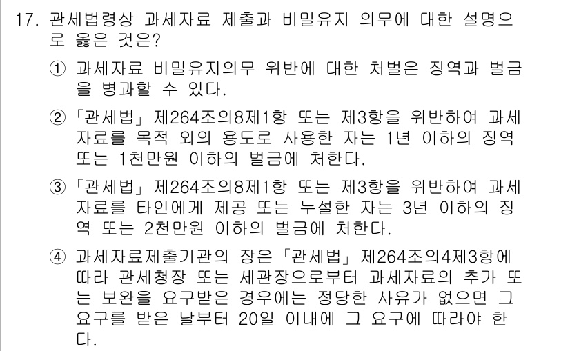 9급_국가직_공무원_관세법개론 2020년 17번 - 정답 '1'은 과세자료 비밀유지 의무 위반에 대한 처벌의 구체적인 내용을... 에 관한 핵심 기출문제