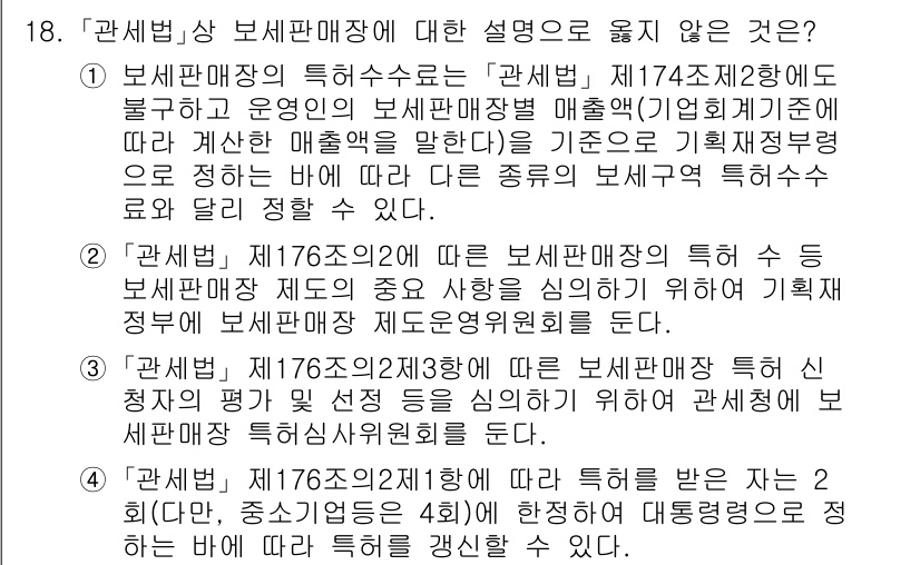 9급_국가직_공무원_관세법개론 2020년 18번 - 문제에서 제시된 설명 중 4번은 보세판매장 특허를 받은 자의 등급에 대한... 에 관한 핵심 기출문제