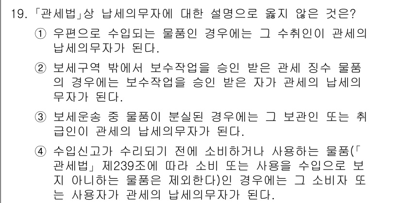 9급_국가직_공무원_관세법개론 2020년 19번 - 정답이 '3'인 이유는 보세운송 중 물품이 분실된 경우에는 그 보관인 또... 에 관한 핵심 기출문제
