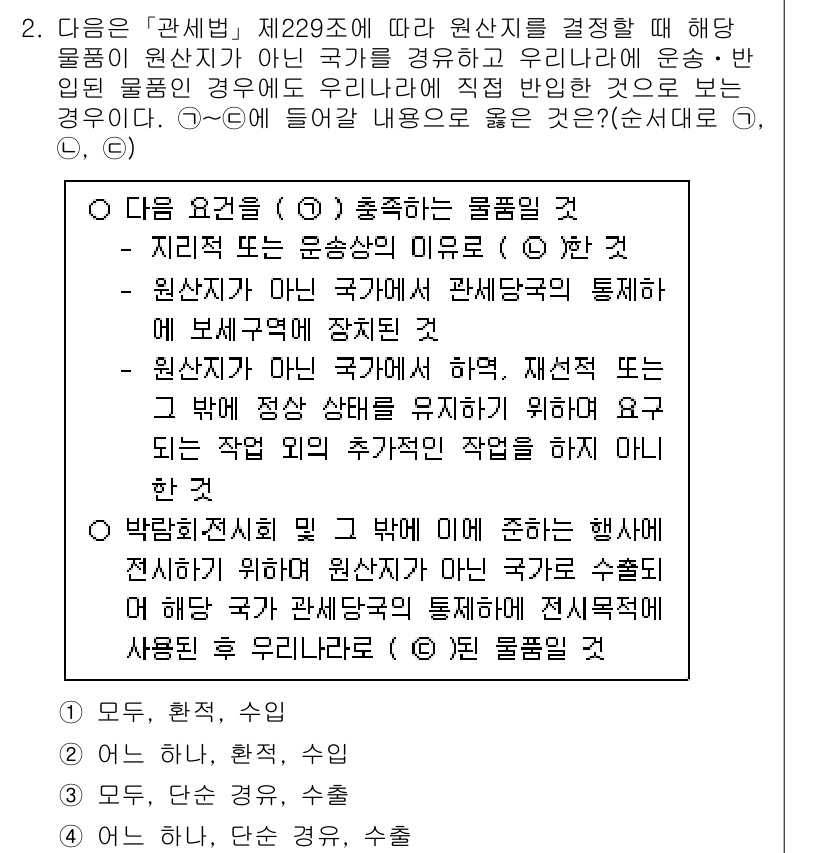 9급_국가직_공무원_관세법개론 2020년 2번 - 문제에서 요구하는 사항은 원산지 결정을 위한 조건을 충족하는 경우를 찾는... 에 관한 핵심 기출문제
