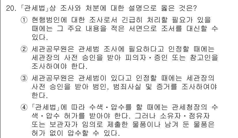 9급_국가직_공무원_관세법개론 2020년 20번 - 정답이 '1'인 이유는, 현행법에 따라 긴급히 처리해야 할 경우에는 주 ... 에 관한 핵심 기출문제