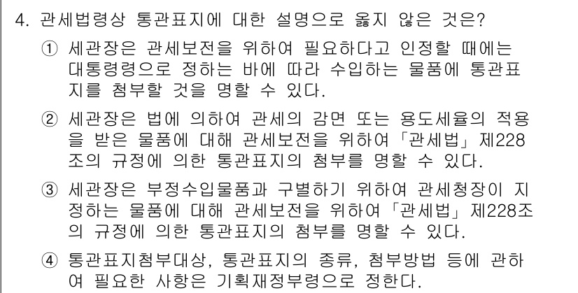 9급_국가직_공무원_관세법개론 2020년 4번 - 주어진 보기 중 4번은 관세법상 통관표지의 종류와 청부방법 관련 내용을 ... 에 관한 핵심 기출문제