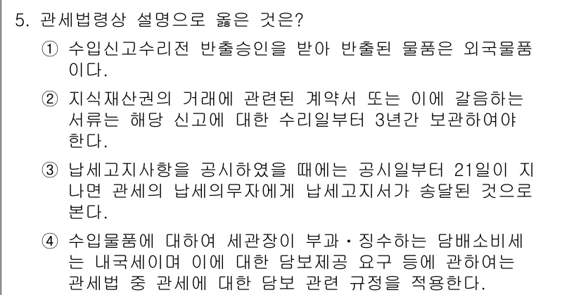 9급_국가직_공무원_관세법개론 2020년 5번 - 정답 '4'는 수입품에 대한 세관장의 부과·징수 사항이 바로 내국세에 대... 에 관한 핵심 기출문제
