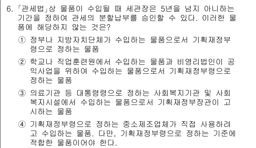 9급_국가직_공무원_관세법개론 2020년 6번 - 정답은 '3'입니다. 관세법상 물품의 수입에 있어서 기획재정부가 관계 없... 에 관한 핵심 기출문제