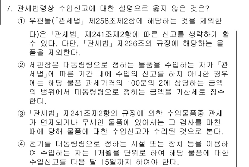 9급_국가직_공무원_관세법개론 2020년 7번 - 정답은 '4'입니다. 이유는 관세법 제241조제2항의 규정에 따르면, 특... 에 관한 핵심 기출문제