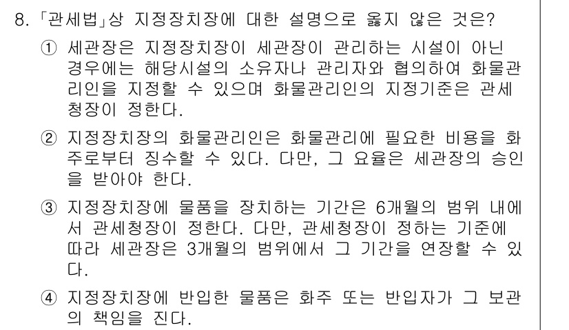 9급_국가직_공무원_관세법개론 2020년 8번 - 정답이 '1'인 이유는 세관장이 지적한 내용이 사실과 다르기 때문입니다.... 에 관한 핵심 기출문제