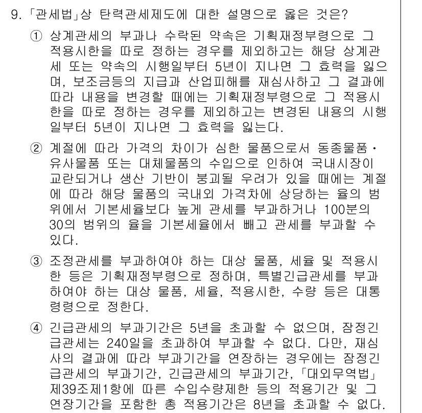 9급_국가직_공무원_관세법개론 2020년 9번 - 정답 '1'은 상계관세에 관한 설명으로, 특정 조건을 만족하는 경우 해외... 에 관한 핵심 기출문제