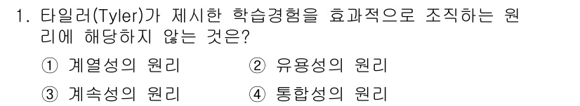9급_국가직_공무원_교육학개론 2020년 1번 - 타일러(Tyler)의 교육 원리는 학습경험을 효과적으로 조직하기 위한 여... 에 관한 핵심 기출문제