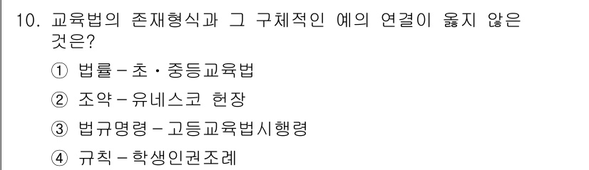 9급_국가직_공무원_교육학개론 2020년 10번 - '규칙 - 학생인권조례'는 교육법의 존재형식과 구체적인 예에 적합하지 않... 에 관한 핵심 기출문제