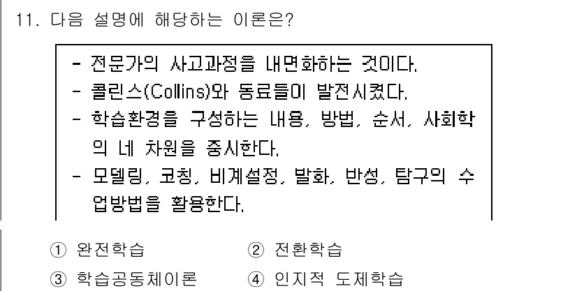 9급_국가직_공무원_교육학개론 2020년 11번 - 이 설명은 '인지적 도제학습'에 해당합니다. 전문적인 지식을 단계적으로 ... 에 관한 핵심 기출문제