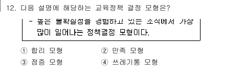 9급_국가직_공무원_교육학개론 2020년 12번 - 정답인 '4. 쓰레기통 모형'은 다양한 선택지를 고려하고, 각각의 장단점... 에 관한 핵심 기출문제