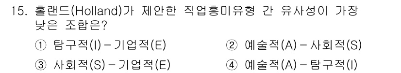9급_국가직_공무원_교육학개론 2020년 15번 - 홀랜드의 직업흥미유형 중에서는 탐구적(I)과 기업적(E) 조합이 가장 낮... 에 관한 핵심 기출문제