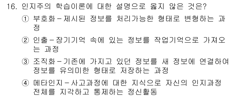 9급_국가직_공무원_교육학개론 2020년 16번 - 정답은 '3'입니다. 조직화는 기존 정보와 새 정보를 연결하여 정보를 유... 에 관한 핵심 기출문제