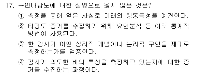 9급_국가직_공무원_교육학개론 2020년 17번 - 구인타당도란 특정 검사가 측정하는 특성이 실제로 존재하는지를 판단하는 것... 에 관한 핵심 기출문제