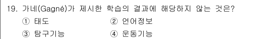 9급_국가직_공무원_교육학개론 2020년 19번 - 가네의 학습 결과는 인지적, 정의적, 운동적 결과 등으로 나뉘며, 특히 ... 에 관한 핵심 기출문제