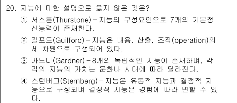 9급_국가직_공무원_교육학개론 2020년 20번 - 스턴버그(Sternberg)의 지능 이론은 유동형 지능과 결정형 지능으로... 에 관한 핵심 기출문제