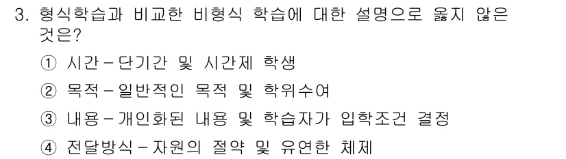 9급_국가직_공무원_교육학개론 2020년 3번 - 형식 학습은 규칙적이고 체계적인 접근 방식을 강조하며, 비형식 학습은 학... 에 관한 핵심 기출문제