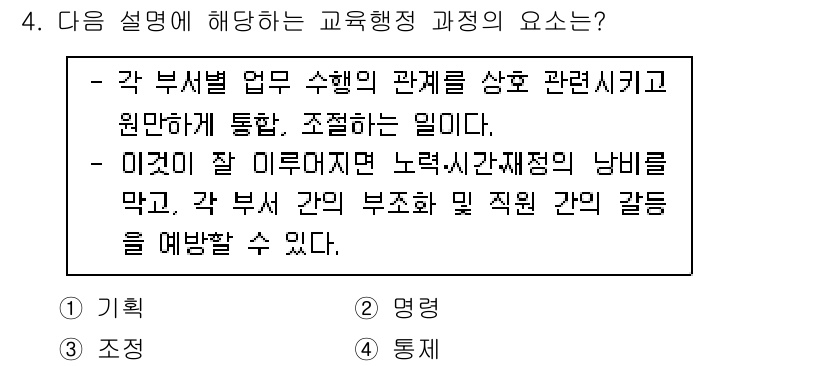9급_국가직_공무원_교육학개론 2020년 4번 - 주어진 설명은 각 부서 간의 협력과 조정을 강조하고 있습니다. 이를 통해... 에 관한 핵심 기출문제